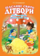 Книга Иван Островерхий «Щасливе свято дітвори.Пісні для дітей дошкільного віку.» 978-966-10-1213-3