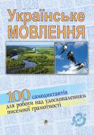 Книга Вячеслав Васильченко «Українське мовлення. 100 самодиктантів для роботи над удосконаленням писемної грамотності.» 978-966-10-1223-2