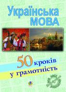 Книга В’ячеслав Васильченко «Українська мова. П’ятдесят кроків у грамотність: Навчальний посібник» 978-966-10-1224-9