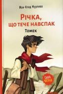 Книга Жан-Клод Мурлева «Річка, що тече навспак. Том 1. Томек» 9786177678389