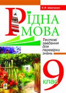 Книга Євгенія Феодосівна Шевченко «Рідна мова.Тестові завдання для перевірки знань. 9 клас» 978-966-10-1232-4