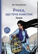 Книга Жан-Клод Мурлева «Річка, що тече навспак. Том 2. Ганна» 9786177678372