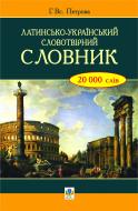 Книга Петрова Г. «Латинсько-український словотвірний словник.» 978-966-10-1237-9