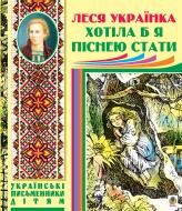 Книга Леся Украинка «Хотіла б я піснею стати. Поезії, казки» 978-966-10-1239-3