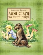 Книга Даррел Джеральд «Моя сім’я та інші звірі. Повість» 978-966-10-1243-0