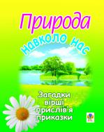 Книга Михаил Майхрук «Природа навколо нас. Загадки, вірші, прислів’я та приказки. Вид.2-ге, переробл. і доп.» 978-966-10-1244-7