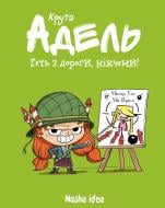 Книга Містер Тан «Крута Адель, Том 5. Геть з дороги, нікчеми» 9786177678426