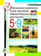 Книга Надежда Лесняк «Збагачення мовлення учнів лексикою образотворчого мистецтва. 5-9 класи.Збірник вправ і завдань з української мови.» 978-966-10-1245-4
