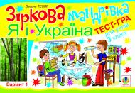 Книга Василий Тесля «Зіркова мандрівка. Я і Україна. Варіант 1. Тест-гра для учнів 3-го класу.» 978-966-10-1246-1
