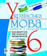 Книга Галина Домарецкая «Розвиток зв’язного мовлення. Робота з текстом. 6 кл.» 978-966-10-1251-5