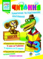 Книга Зоя Лук’янівна Головко «Читання. Тематичне та підсумкове опитування. 3 клас.» 978-966-10-1253-9