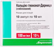 Кальцію глюконат Дарниця (стабілізований) №10 розчин 100 мг/мл 10 мл