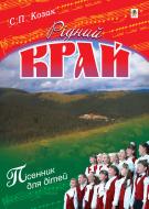 Книга Степан Козак «Рідний край. Пісні для дітей» 978-966-10-1256-0