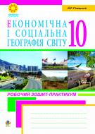 Книга Йосип Гілецький «Економічна і соціальна географія світу.Робочий зошит-практикум для учнів.10 клас.» 978-966-10-1264-5