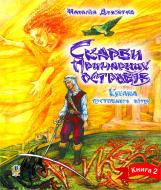 Книга Наталия Девьятко «Скарби примарних островів. Книга 2. Кохана Пустельного Вітру: Роман» 978-966-10-1273-7