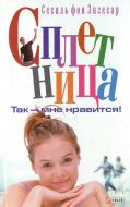 Книга Сесиль Зигесар  «Сплетница. Так - мне нравится!» 978-966-03-4614-7