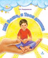 Книга Орислава Антонівна Пацерковська «Мій Боже, я Твоя дитина.» 978-966-10-1278-2