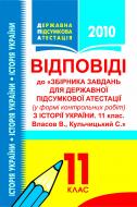 Книга «Історія України.11 кл.Зразки відповідей до завдань для державної підсумкової атестації. 11клас.» 978-966-10-1281-2