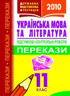 Книга «Підсумкові контрольні роботи Українська мова і література. Перекази для державної підсумкової атестації. 11клас.(мал.ф)» 978-966-10-1286-7