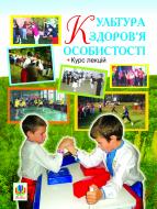 Книга Ирина Олендер «Культура здоров’я особистості. Курс лекцій.» 978-966-10-1288-1