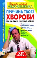 Книга Павел Евдокименко «Причина твоєї хвороби. Про що вам не розкажуть лікарі» 978-966-10-1290-4