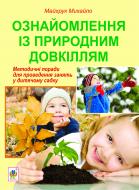 Книга Михаил Майхрук «Ознайомлення із природним довкіллям. Методичні поради до проведення занять у дитячому садку» 978-966-10-1294-2