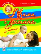 КнигаВалерія Вячеславівна Фадєєва «Мама і дитина. Від вагітності до року. Повний практичний посібник» 978-966-10-1295-9