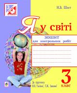 Книга Наталия Шост «Я у світі : зошит для контрольних робіт : 3 клас.(до підр. О.В. Тагліної, Г.Ж. Іванової)(за програмою 2012 р.)» 978-966-10-1299-7 Книга Наталия Шост «Я у світі : зошит для контрольних робіт : 3 клас.(до підр. О.В. Тагліної, Г.Ж. Іванової)(за програмою 2012 р.)» 978-966-10-1299-7
