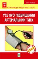 Книга Павел Федеев «Усе про підвищений артеріальний тиск» 978-966-10-1304-8