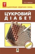 Книга Павел Федеев «Цукровий діабет.» 978-966-10-1305-5