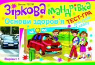 Книга Василий Тесля «Зіркова мандрівка. Основи здоров’я. Варіант 1. Тест гра для учнів 4-го класу» 978-966-10-1309-3