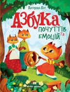 Книга Екатерина Кес «Азбука почуттів та емоцій» 978-966-925-279-1