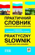 Книга Станислав Домагальски «Практичний польсько-російсько-український словник з індексами російських і українських термінів» 978-966-10-1320-8