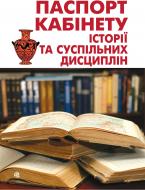 Книга Ирина Никитина «Паспорт кабінету історії та суспільних дисциплін» 978-966-10-1322-2
