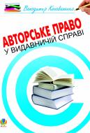 Книга Владимир Коноваленко «Авторське право у видавничій справі.Практичний посіб.для авторів,редакторів,видавців.» 978-966-10-1326-0