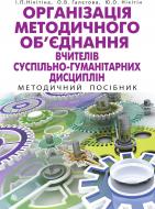 Книга Ирина Никитина «Організація методичного об’єднання вчителів суспільно-гуманітарних дисциплін: методичний посібник» 978-966-10-1328-4