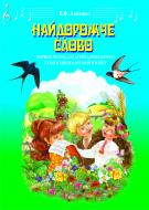 Книга Владимир Лепешко «Найдорожче слово. Збірник пісень для дітей дошкільного та молодшого шкільного віку» 978-966-10-1329-1