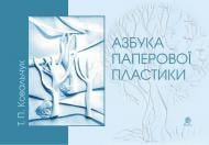 Книга Татьяна Ковальчук «Азбука паперової пластики» 978-966-10-1330-7