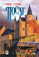 Книга Олеся Дмитрівна Гулько-Козій «Посаг.Роман.» 978-966-10-1333-8