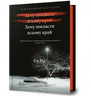 Книга Йен Рид «Хочу покласти всьому край» 978-617-523-297-2