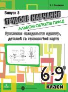 Книга Олег Вовчишин «Трудове навчання.Альбом об’єктів праці.Креслення склад.одиниць,деталей та техн.карти.6-9 кл.Випуск 5» 978-966-10-1337-6