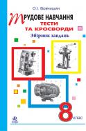 Книга Олег Вовчишин «Трудове навчання. Тести та кросворди: Збірник завдань. 8 клас» 978-966-10-1338-3