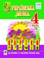 Книга Наталия Шост «Українська мова. Картки пот. та тем.контролю знань. 4 клас: Дидактичний матеріал» 978-966-10-1339-0
