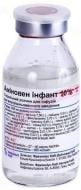 Аміновен інфант 10% д/інф. у флак. розчин 100 мл