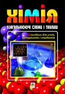 Книга О. Ю. Стахеєв «Хімія. Узагальнюючі схеми і таблиці. Посібник для учнів,абітурієнтів,студентів та вчителів.» 978