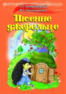 Книга Иван Островерхий «Пісенне джерельце.Збірка дитячих пісень.» 978-966-10-1348-2
