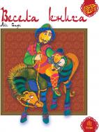Книга Сафі Алі «Весела книга» 978-966-10-1349-9