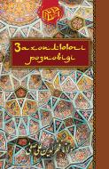 Книга Сафі Алі «Захоплюючі розповіді» 978-966-10-1350-5