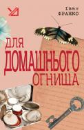 Книга Іван Франко «Для домашнього огнища.Детективна повість» 978-966-10-1351-2
