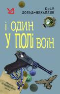 Книга Юрий Дольд-Михайлик «І один у полі воїн» 978-966-10-1352-9